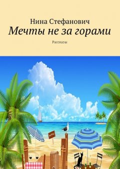 Нина Стефанович - Мечты не за горами. Рассказы