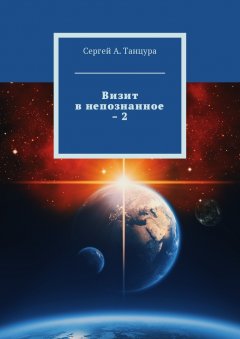 Сергей Танцура - Визит в непознанное – 2