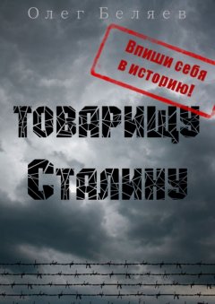 Олег Беляев - Товарищу Сталину