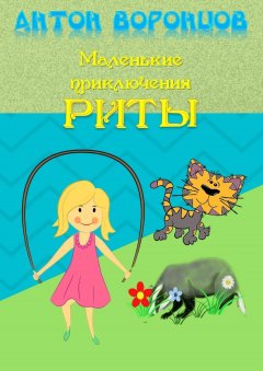 Антон Воронцов - Маленькие приключения Риты