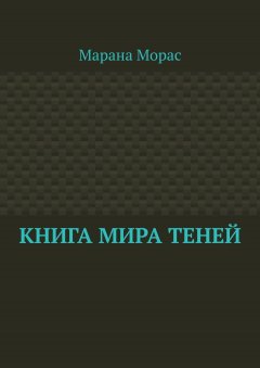 Марана Морас - Книга Мира Теней