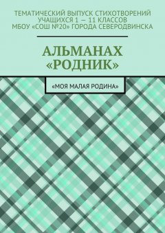 Елизавета Меркурьева - Альманах «Родник». «Моя малая Родина»
