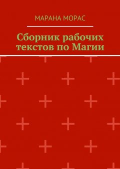 Марана Морас - Сборник рабочих текстов по Магии