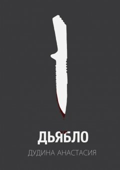Анастасия Дудина - Дьябло. Жертва станет охотником