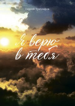 Сергей Триумфов - Я верю в тебя
