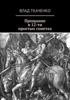 Влад Ткаченко - Прощание в 12-ти простых сонетах