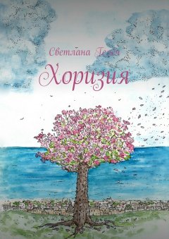 Светлана Гелеч - Хоризия