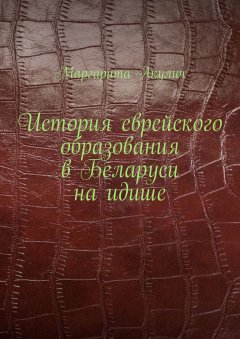 Маргарита Акулич - История еврейского образования в Беларуси на идише