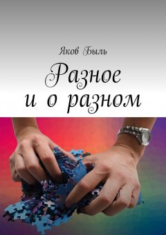 Яков Быль - Разное и о разном