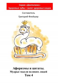 Григорий Флейшер - Афоризмы и цитаты. Мудрые мысли великих людей. Том 4