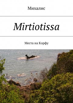 Михалис - Mirtiotissa. Места на Корфу