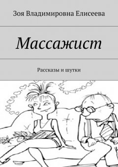 Зоя Елисеева - Массажист. Рассказы и шутки