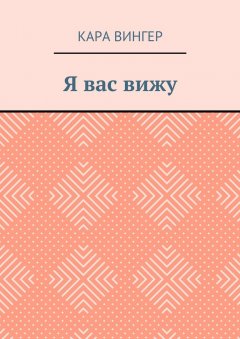 Кара Вингер - Я вас вижу