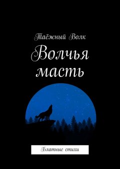 Таёжный Волк - Волчья масть. Блатные стихи