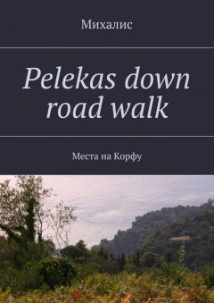 Михалис - Pelekas down road walk. Места на Корфу