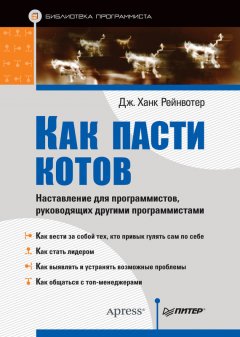 Дж.Ханк Рейнвотер - Как пасти котов. Наставление для программистов, руководящих другими программистами