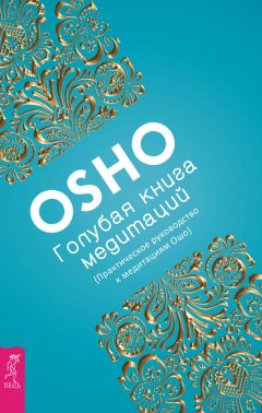 Бхагаван Раджниш (Ошо) - Голубая книга медитаций. Практическое руководство к медитациям Ошо
