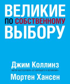 Джим Коллинз - Великие по собственному выбору