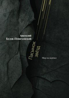 Анатолий Белов-Пошехонский - Пасынок звёзд. Мир на верёвке