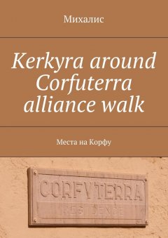 Михалис - Kerkyra around Corfuterra alliance walk. Места на Корфу