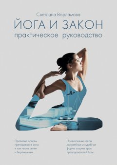 Светлана Варламова - Йога и закон. Практическое руководство