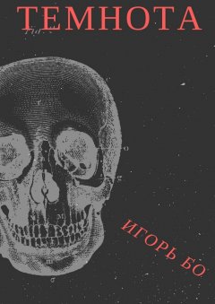 Игорь Бо - Темнота. Страх №2