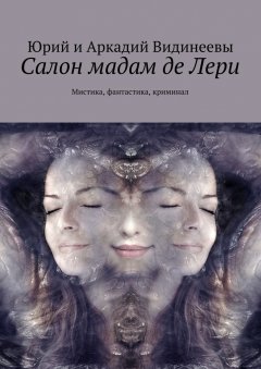Юрий и Аркадий Видинеевы - Салон мадам де Лери. Мистика, фантастика, криминал