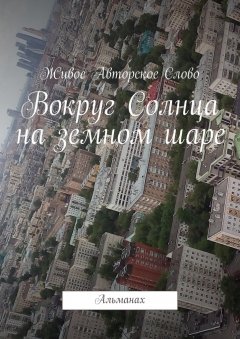 Татьяна Помысова - Вокруг Солнца на земном шаре. Альманах
