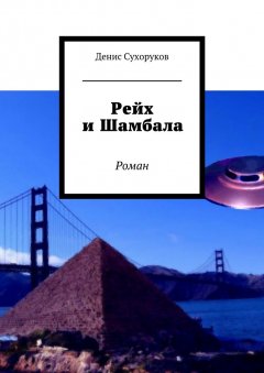 Денис Сухоруков - Рейх и Шамбала. Роман