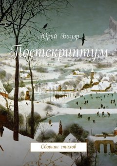 Юрий Бауэр - Постскриптум. Сборник стихов