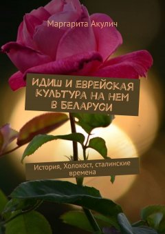 Маргарита Акулич - Идиш и еврейская культура на нем в Беларуси. История, Холокост, сталинские времена