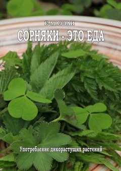 Ё-Маззай - Сорняки – это еда!