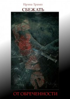 Ирэна Трамп - Сбежать от обреченности