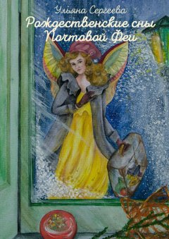 Ульяна Сергеева - Рождественские сны Почтовой Феи