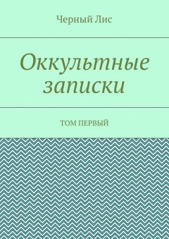Черный Лис - Оккультные записки. Том первый