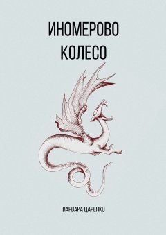 Варвара Царенко - Иномерово колесо