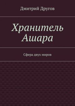 Дмитрий Другов - Хранитель Ашара. Сфера двух миров