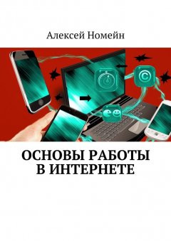 Алексей Номейн - Основы работы в Интернете