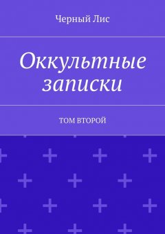 Черный Лис - Оккультные записки. Том второй