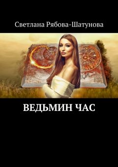 Светлана Рябова-Шатунова - Ведьмин час