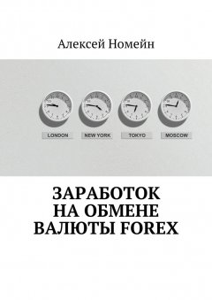 Алексей Номейн - Заработок на обмене валюты Forex
