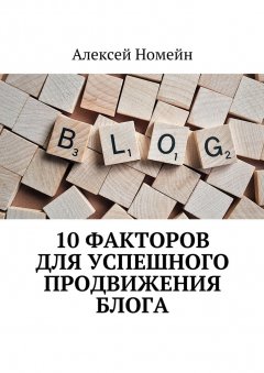 Алексей Номейн - 10 факторов для успешного продвижения блога