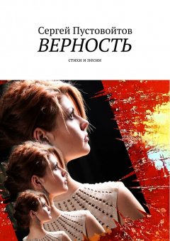 Сергей Пустовойтов - Верность. Стихи и песни