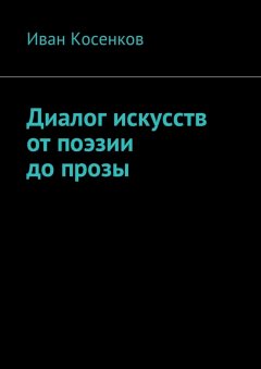Иван Косенков - Диалог искусств от поэзии до прозы