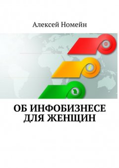 Алексей Номейн - Об инфобизнесе для женщин