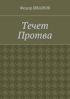 Федор Иванов - Течет Протва