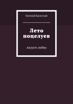 Евгений Басистый - Лето поцелуев. Август любви