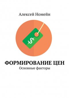 Алексей Номейн - Формирование цен. Основные факторы
