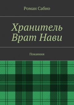 Роман Сабио - Хранитель Врат Нави. Покаяния