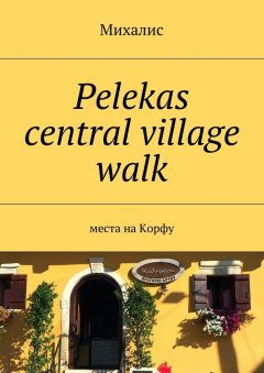 Михалис - Pelekas central village walk. Места на Корфу